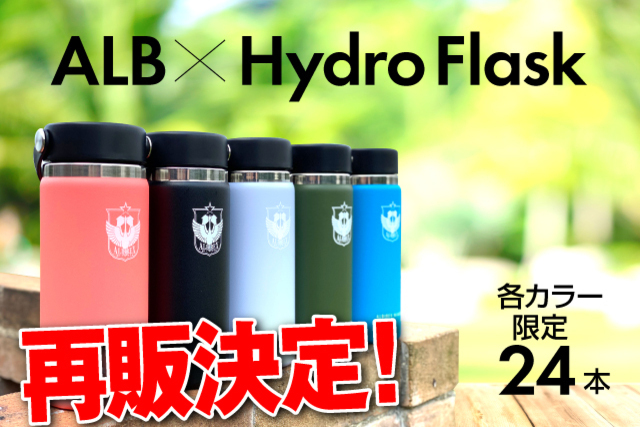 【緊急再販売決定】全米No.1ボトルブランドHydro Flask®︎（ハイドロフラスク）“アルビレックス新潟オリジナルモデル”を数量限定で追加販売いたします！